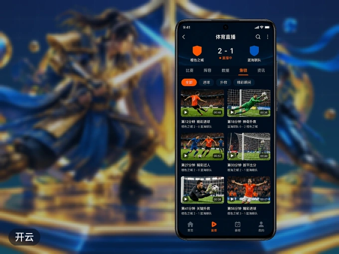 装上开云 APP，热门赛事不缺席